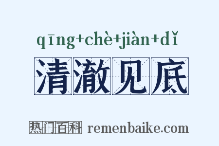 清澈见底是什么意思的图片